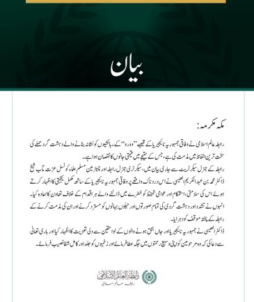 رابطہ عالم اسلامی کی جانب سے وفاقی جمہوریہ نائیجیریا کے قصبے ”وورو“میں دہشت گردحملے کی شدید مذمت