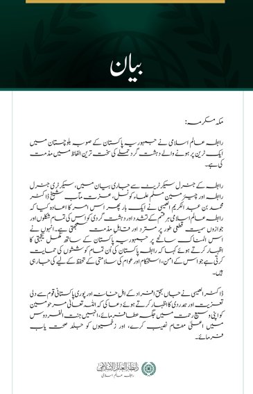 رابطہ عالم اسلامی کی جانب سے صوبہ بلوچستان،پاکستان میں ٹرین پر دہشت گرد حملے کی شدید مذمت