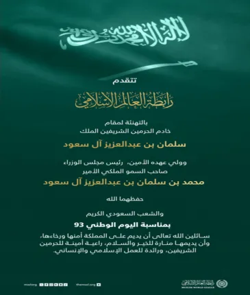 رابطة العالم الإسلامي  تهنِّئ خادم الحرمين الشريفين، وسمو ولي عهده الأمين -حفظهما الله-، والشعب السعودي النبيل بـاليوم الوطني السعودي 93:  