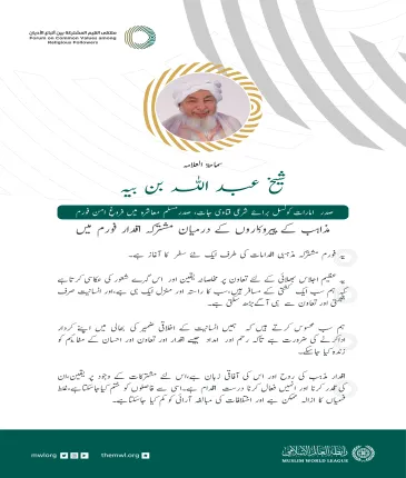متحدہ عرب امارات کے شرعی فتاوی جات کونسل کے صدر شیخ عبد اللہ بن بیہ کے ‫مشترکہ اقدارفورم ریاض‬ میں خطاب سے اقتباس: