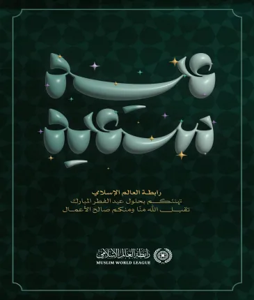 ‏⁧‫رابطة العالم الإسلامي‬⁩ تهنئ العالم الإسلامي بحلول عيد الفطر المبارك‬⁩