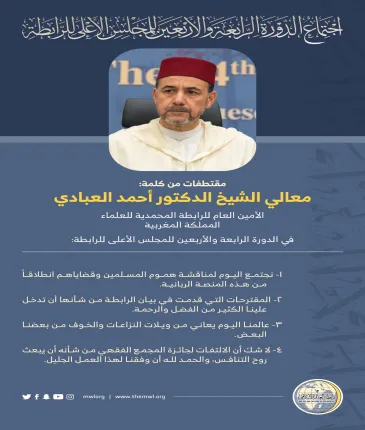 مقتطفات من كلمة معالي الشيخ الدكتور أحمد العبادي " رئيس الرابطة المحمدية للعلماء بالمملكة المغربية " خلال أعمال المجلس الأعلى لرابطة العالم الإسلامي