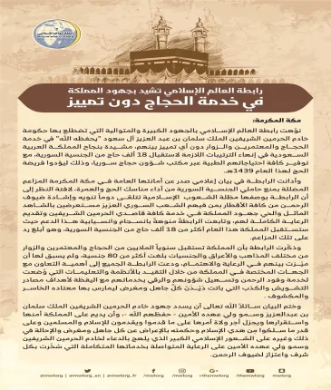 رابطة العالم الإسلامي‬ تشيد بجهود المملكة العربية السعودية في خدمة الحجاج دون تمييز.. وتدين المزاعم المضللة بمنع حاملي الجنسية السورية من أداء مناسك ‫الحج‬ :    