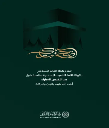 رابطة العالم الإسلامي‬⁩ تهنئ العالم الإسلامي بحلول عيد الأضحى ‬⁩ المبارك، “جعله الله عيد خير وبركة على الجميع”.