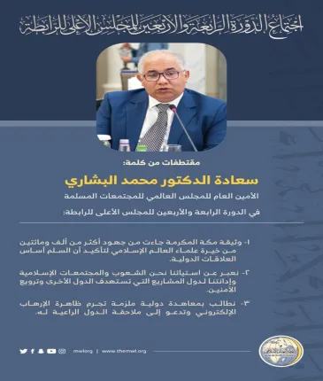 مقتطفات من كلمة سعادة الدكتور محمد البشاري "أمين عام المجلس العالمي للمجتمعات المسلمة" خلال أعمال المجلس الأعلى لرابطة العالم الإسلامي