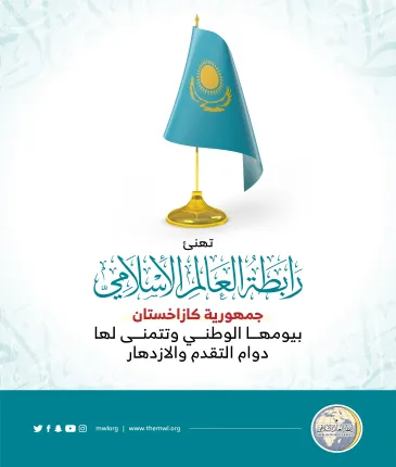 ‏تهنئ رابطة العالم الإسلامي‬⁩ جمهورية كازاخستان‬⁩ بذكرى يومها الوطني.
