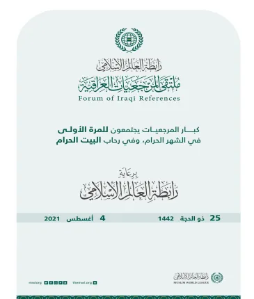 ‏في لقاء تاريخي غداً الأربعاء: رابطة العالم الإسلامي‬⁩ تجمع كافة "المرجعيات العراقية" للمرة الأولى في رحاب الحرم المكي الشريف.