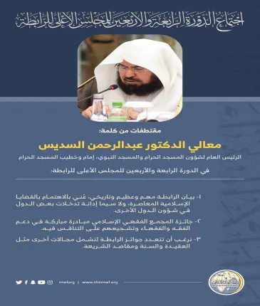 مقتطفات من كلمة معالي الدكتور عبدالرحمن السديس،  ‏"الرئيس العام لشؤون المسجد الحرام والمسجد النبوي، إمام وخطيب المسجد الحرام" ‏خلال أعمال المجلس الأعلى لرابطة العالم الإسلامي