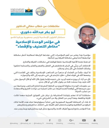 مستشار ⁧الشؤون الإسلامية⁩ لرئيس جمهورية ⁧بروكينا فاسو⁩ مخاطباً 1200 شخصية إسلامية من 127 دولة يمثلون 28 مكوِّناً إسلامياً في مؤتمر ⁧الرابطة⁩ :(الوحدة الإسلامية) المنعقد برعاية ⁧خادم الحرمين الشريفين⁩ في رحاب ⁧المسجد الحرام⁩ في ⁧مكة المكرمة⁩: