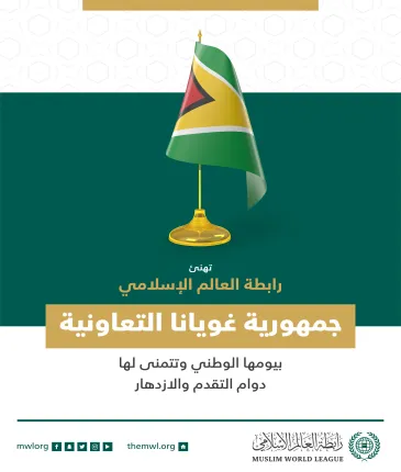 تهنئ رابطة العالم الإسلامي‬⁩ جمهورية غويانا‬⁩ بذكرى يومها الوطني