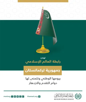 تهنئ رابطة العالم الإسلامي‬⁩ جمهورية تركمانستان‬⁩ بذكرى يومها الوطني.