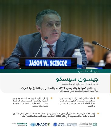 ‏مقتطفات من كلمة القس جيسون سيسكو، قديس كنيسة النصر - الأنجيليون الدوليون، لدى إطلاق مبادرة ⁧‫رابطة العالم الإسلامي‬⁩ لـ "بناء جسور التفاهم والسلام بين الشرق والغرب" من مقر الأمم المتحدة بنيويورك: