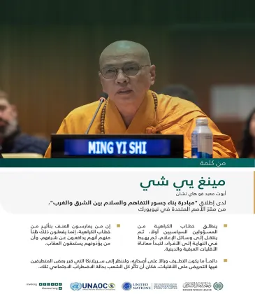‏مقتطفات من كلمة مينغ يي شي، أبوت معبد فوهاي تشان، لدى إطلاق مبادرة ⁧‫رابطة العالم الإسلامي‬⁩ لـ "بناء جسور التفاهم والسلام بين الشرق والغرب" من مقر الأمم المتحدة بنيويورك