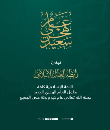 ‏مع إطلالة العام الهجريّ الجديد ١٤٤٥هـ، تتمنى ⁧‫رابطة العالم الإسلامي‬⁩ للأمة الإسلامية كافة عام خير وبركة على الجميع.