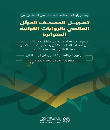 بادِرْ إلى المشاركة في مبادرة ⁧‫رابطة العالم الإسلامي‬⁩، ‏للتسجيل العالمي للمصحفِ المرتَّل، بالروايات القرآنية المتواترة