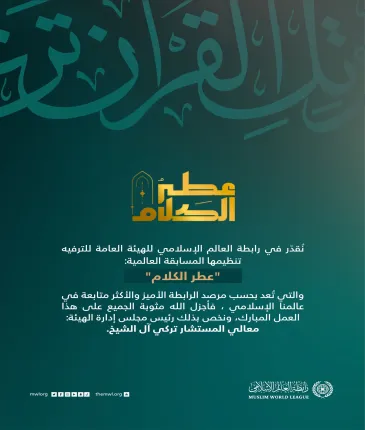 في الختام الناجح للمسابقة القرآنية الأضخمِ والأكثرِ تفاعلًا في العالم الإسلامي: ‏⁧‫تهنئةٌ‬⁩ وتقدير من ⁧‫رابطة العالم الإسلامي‬⁩ للقائمين على المسابقة والمشاركين