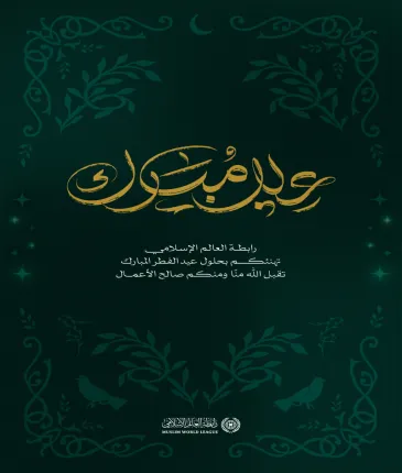 رابطة العالم الإسلامي تُهنّئُ الأمةَ الإسلاميةَ بعيد الفطر المُبارَك، تقبَّل الله من الجميع صالحَ الأعمال.