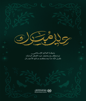 رابطة العالم الإسلامي تُهنّئُ الأمةَ الإسلاميةَ بعيد الفطر المُبارَك، تقبَّل الله من الجميع صالحَ الأعمال.