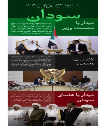 «سازمان همبستگی جهان اسلام» و «انجمن علمای مسلمان» در سودان:  در این‌جا، نگاهی داریم به برجسته‌ترین ایستگاه‌های سفر دبیرکل سازمان همبستگی جهان اسلام و رئیس انجمن علمای مسلمان، آقاي دکتر شيخ محمد العیسی , به جمهوری سودان: