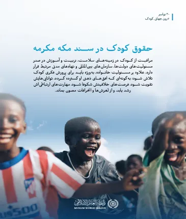 کودکی در سند مکه مکرمه ؛ در مهم‌ترین سندِ تاریخ اسلام معاصر، با امضای بزرگ‌ترین مفتیان و عالمان امت، از تمام طیف‌ها و تنوع‌ها حضور دارد: