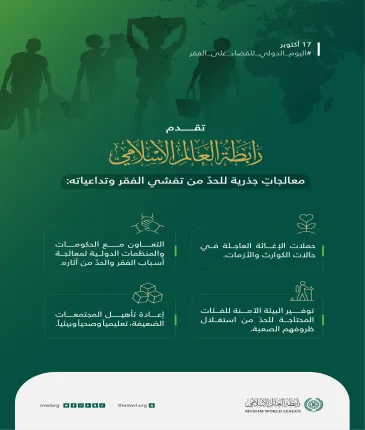 نستشعر في رابطة العالم الإسلامي مسؤوليتنا، ونلبي داعي رسالتنا:  اليوم الدولي للقضاء على الفقر