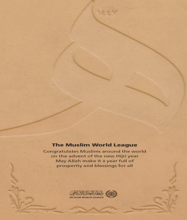 The Muslim World League congratulates Muslims around the world on the advent of the new Hijri year. May Allah make it a year full of prosperity and blessings for all.