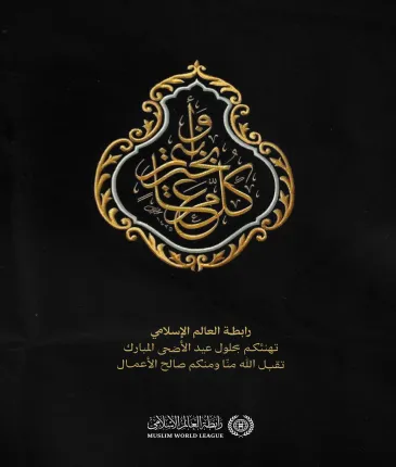 ‏⁧‫رابطة العالم الإسلامي‬⁩ تهنّئُ العالمَ الإسلاميَّ بحلول ⁧‫عيد الأضحى‬⁩ المُبارك، جعله اللهُ عيدَ خيرٍ وبركةٍ على الجميع.