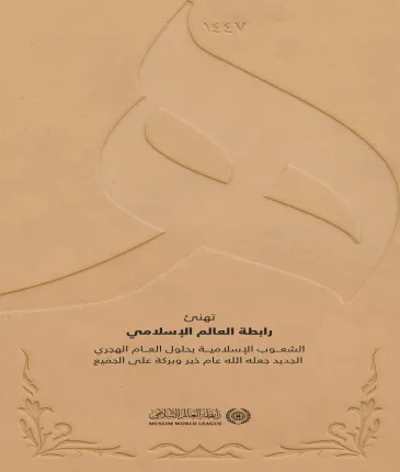 ‏تهنئ ⁧‫رابطة العالم الإسلامي‬⁩ عالمنا الإسلامي بإطلالة العام الهجري الجديد جعله الله تعالى عام خير على الجميع.