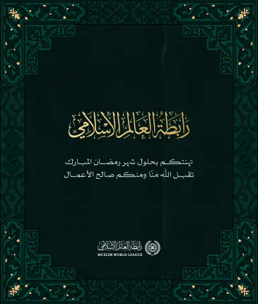 ‏⁧‫رابطة العالم الإسلامي‬⁩ تهنئكم بحلول شهر ⁧‫رمضان ‬⁩المبارك، تقبل اللهُ من الجميع صالح الأعمال.