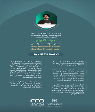 ‏مقتطفات من كلمة رئيس دار العلم للإمام الخوئي، فضيلة الدكتور السيد جواد الخوئي؛ خلال المؤتمر الدولي: "بناء الجسور بين المذاهب الإسلامية"