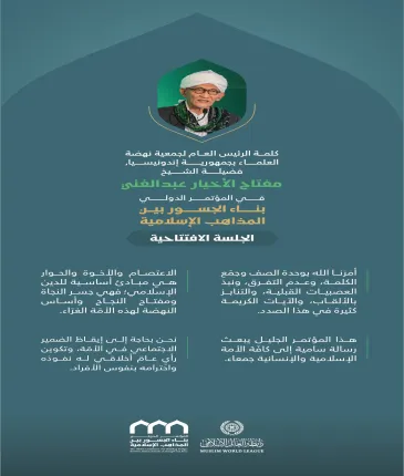 مقتطفات من كلمة معالي الرئيس العام لجمعية نهضة العلماء بجمهورية إندونيسيا، فضيلة الشيخ مفتاح الأخيار عبدالغني، خلال المؤتمر الدولي: "بناء الجسور بين المذاهب الإسلامية"