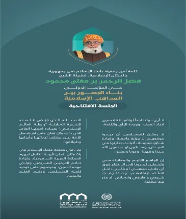 مقتطفاتٌ من كلمة سماحة أمير جمعية علماء الإسلام في جمهورية باكستان الإسلامية، الشيخ فضل الرحمن بن مفتي محمود، في الجلسة الافتتاحية للمؤتمر الدولي: "بناء الجسور بين المذاهب الإسلامية"