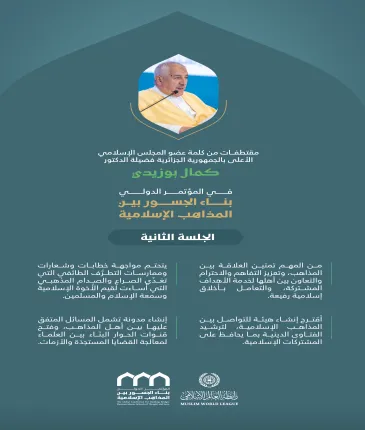مقتطفات من كلمة فضيلة عضو المجلس الإسلامي الأعلى بجمهورية الجزائر، الدكتور كمال بوزيدي، خلال المؤتمر الدولي: "بناء الجسور بين المذاهب الإسلامية"