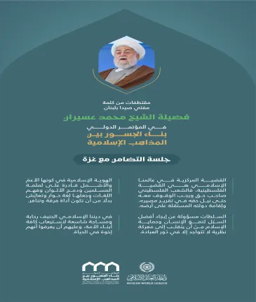 ‏مقتطفات من كلمة فضيلة مفتي صيدا بلبنان، الشيخ محمد عسيران، خلال وقفة "التضامن مع غزة" في المؤتمر الدولي: "بناء الجسور بين المذاهب الإسلامية"