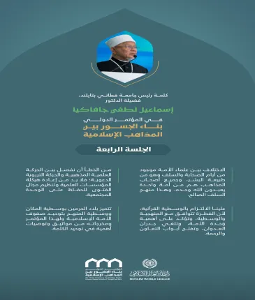 مقتطفات من كلمة فضيلة رئيس جامعة فطاني بتايلند، الدكتور إسماعيل لطفي جافاكيا، خلال المؤتمر الدولي: "بناء الجسور بين المذاهب الإسلامية"