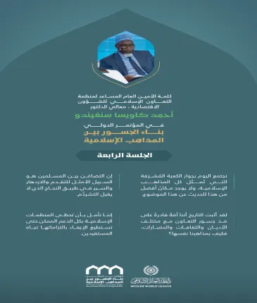 ‏مقتطفات من كلمة معالي الأمين العام المساعد لمنظمة التعاون الإسلامي للشؤون الاقتصادية، الدكتور أحمد كاويسا سنغيندو، خلال المؤتمر الدولي: "بناء الجسور بين المذاهب الإسلامية"