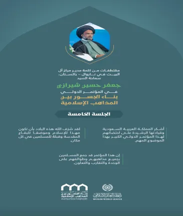 مقتطفات من كلمة سماحة السيد جعفر حسين شيرازي، ‏مدير مركز آل البيت في نارووال بباكستان، خلال المؤتمر الدولي: "بناء الجسور بين المذاهب الإسلامية"