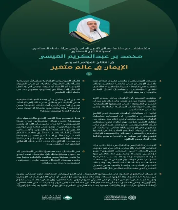 ‏مقتطفات من الكلمة الافتتاحية "التأطيرية" التي دشّن بها معالي الأمين العام، رئيس هيئة علماء المسلمين، فضيلة الشيخ د. ⁧‫محمد العيسى‬⁩ ‬⁩ المؤتمر الدوليّ: "الإيمان في عالمٍ متغيِّر"