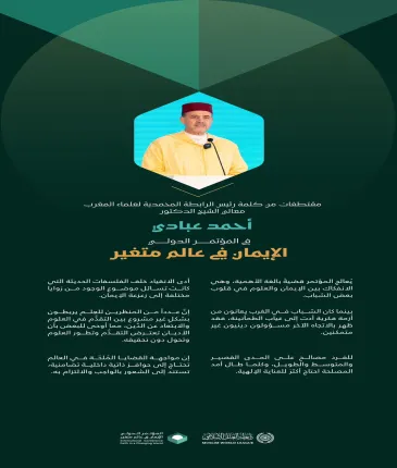 ‏مقتطفات من كلمة رئيس الرابطة المحمدية لعلماء المغرب، معالي الشيخ الدكتور أحمد عبادي في المؤتمر الدولي: "الإيمان في عالَمٍ مُتغيِّر":