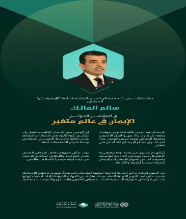‏مقتطفات من كلمة معالي المدير العام لمنظمة "الإيسيسكو"، الدكتور سالم المالك، في المؤتمر الدولي: "الإيمان في عالَمٍ مُتغيِّر":