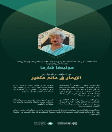 ‏مقتطفات من كلمة أستاذ كرسي معهد تاتا الاجتماعي للعلوم بأمريكا، سعادة البروفيسورة مونيكا شارما، في المؤتمر الدولي "الإيمان في عالمٍ متغيّر":