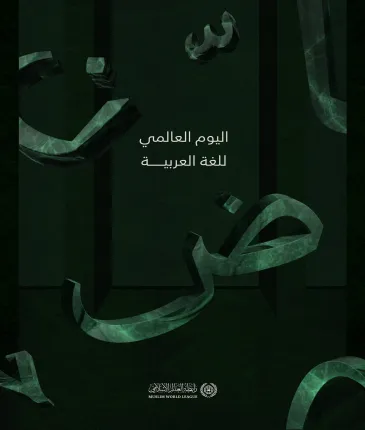 ‏نحتفي والعالَم كلّه، بـ ⁧‫اليوم العالمي للغة العربية‬⁩ ‏اعتزازًا بلغة القرآن الكريم وإحدى ركائز الهوية الإسلامية، وتعزيزًا لحضورها الدوليِّ المحوريّ كأحد لغات العملِ الرسميَّة في الأمم المتحدة.