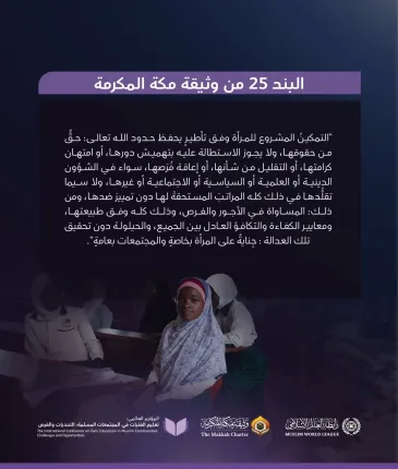 مكانة المرأة في ⁧‫وثيقة مكة المكرمة ‬⁩ بإمضاء كبار مفتي الأمَّةِ وعلمائِها