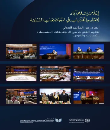 "إعلان إسلام آباد"، ضمن مبادرة رابطة العالم الإسلامي: ⁧‫مبادرة تعليم الفتيات ‬⁩ في المجتمعات المسلمة