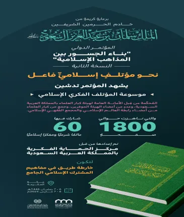 ‏"موسوعة المؤتلف الفكري الإسلامي" معالم مضيئة في مسيرة التضامن الإسلامي على ضوء مشتركه الجامع، سيتم "بمشيئة الله تعالى" تدشين عملها النوعي ضمن مخرجات النسخة الثانية من مؤتمر
