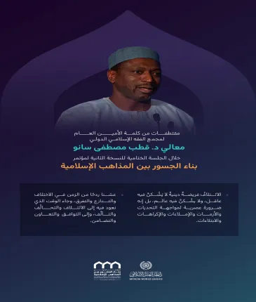 من أبرز ما جاء في كلمة معالي الأمين العام لمجمع الفقه الإسلامي الدولي، الدكتور قطب مصطفى سانو، في الجلسة الختامية من النسخة الثانية لمؤتمر ⁧‫بناء الجسور بين المذاهب‬⁩ الإسلامية