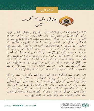میثاق مکہ مکرمہ نے نوجوانوں کو بااختیار بنانے اور ان کے تحفظ کی بنیاد رکھی اور ایسے عالمی فورم کے قیام کی منظوری دی جو ان کے امور میں دلچسپی رکھے