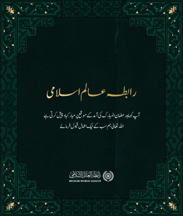 #رابطہ_عالم_اسلامی آپ کو ماہ #رمضان المبارک کے بابرکت موقع پر مبارکباد پیش کرتی ہے۔ اللہ تعالی سب کے نیک اعمال قبول فرمائے۔