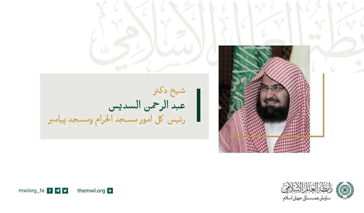 شیخ د. عبدالرحمن السدیس رئیس کل امور مسجد الحرام و مسجد النبی در سخنرانی خود در شورای عالی