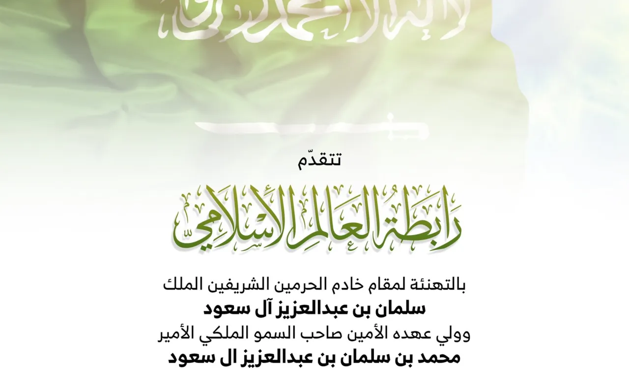 ‏⁧رابطة العالم الإسلامي⁩ تهنئ خادم الحرمين الشريفين وسمو ولي عهده الأمين "حفظهما الله" وشعب المملكة العربية ⁧السعودية بـ ⁧اليوم الوطني السعودي 89⁩